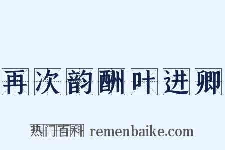 再次韵酬叶进卿是什么意思的图片